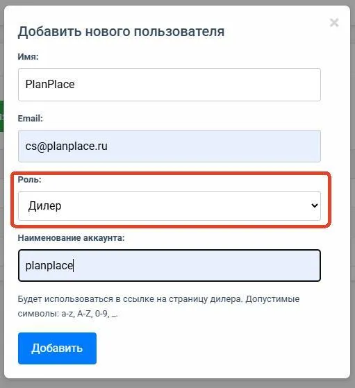 Заполнение данных дилера: имя, email, роль «Дилер»