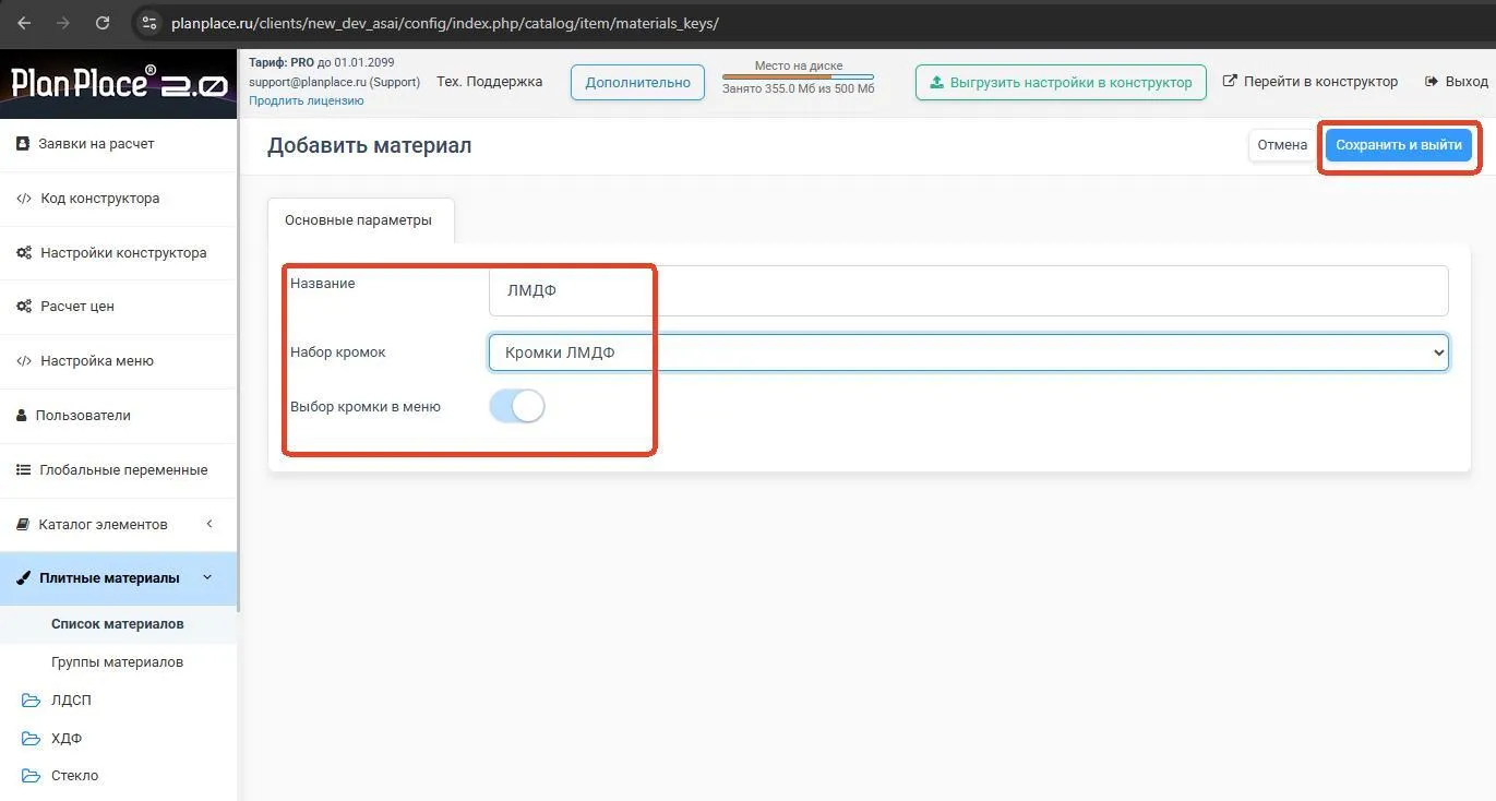 Основные поля: название и набор кромок