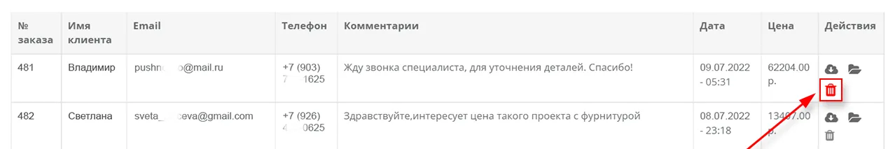 Удаление заявки из списка