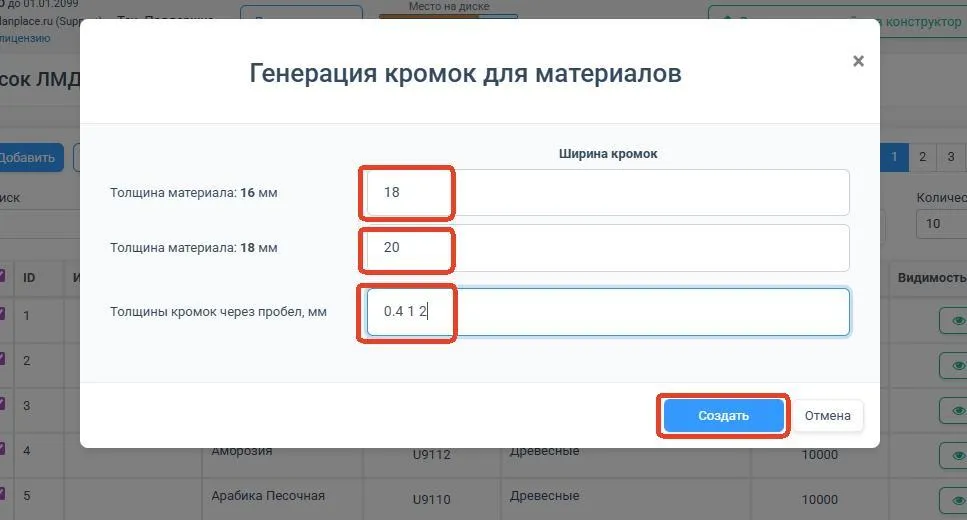 Ввод ширины и доступных толщин кромок для каждой толщины плиты
