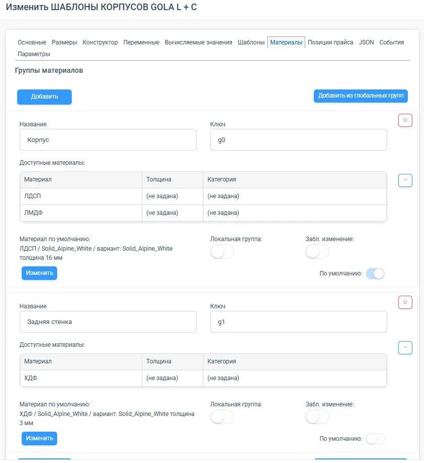 Вкладка «Материалы»: корпус, фасады, группы материалов, кромки
