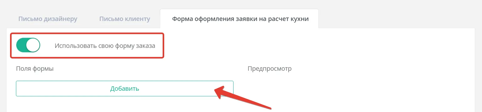 Переключатель «Использовать свою форму заказа»