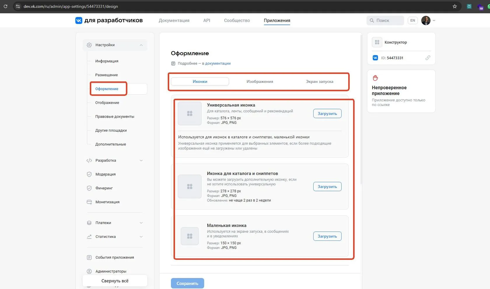 Вкладка «Оформление»: иконки приложения
