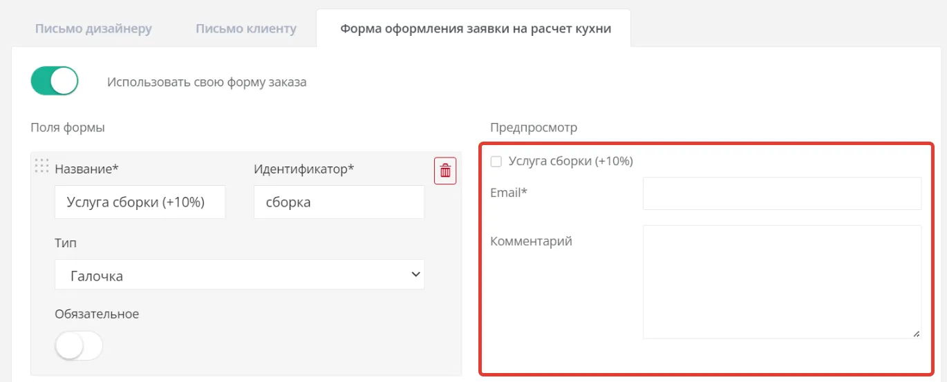 Блок «Предпросмотр»: как форма выглядит для клиента